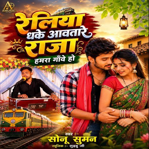 Reliya Dhake Aatare Raja Humar Gawe Ho