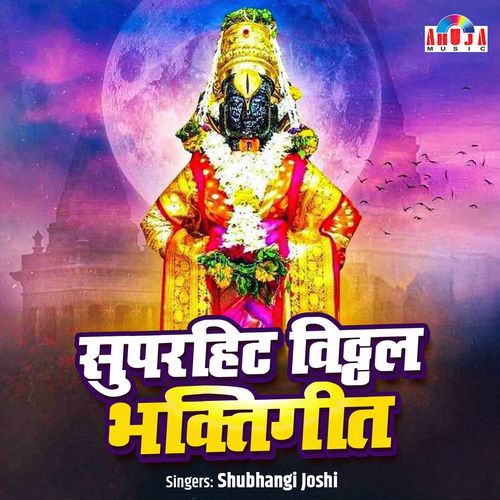 SUPERHIT VITTHAL BHAKTIGEETE