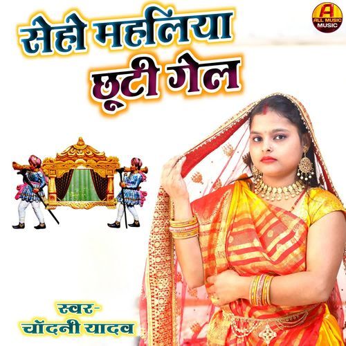 Seho Mahaliya Chhuti Gel By Chandani Yadav