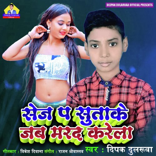 Sej p sutake jab marad krela (Bhojpuri song 2022)