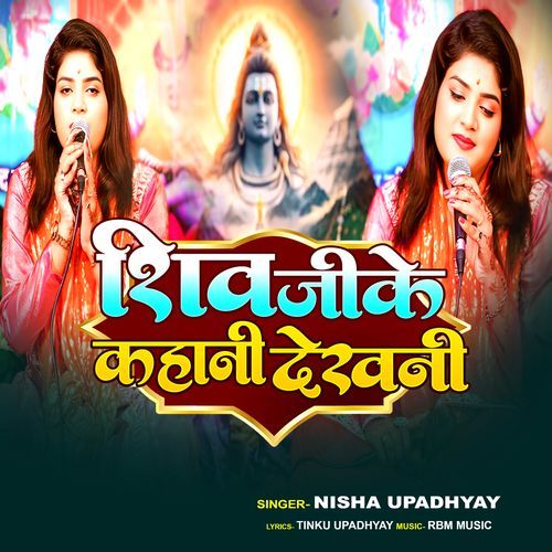 Shiv Ji Ke Kahani Dekhni
