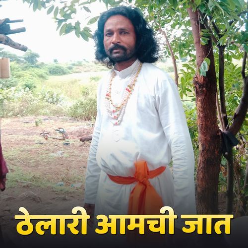 Thelari Aamchi Jaat