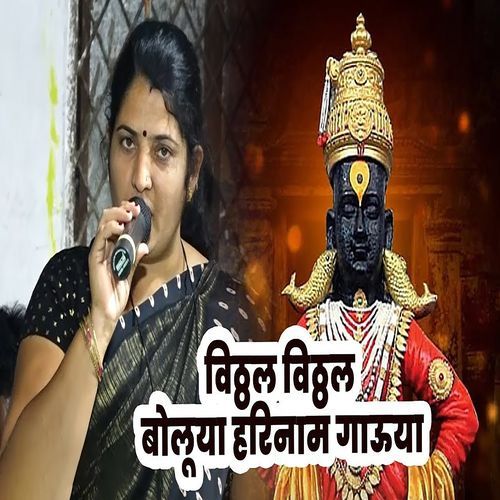 Vithhal Vithhal Boluya Harinam Gauya