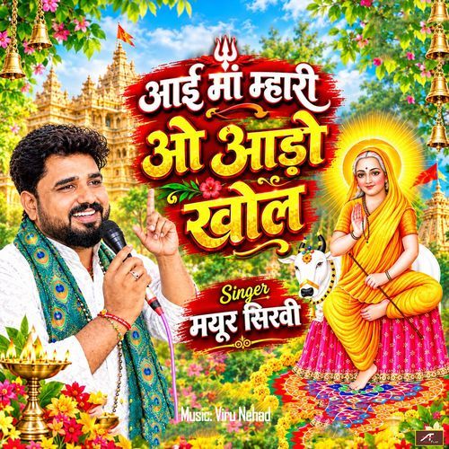 Aai Maa Mari Aado Khol