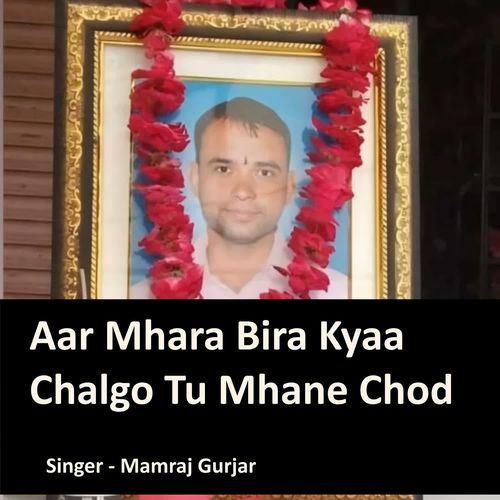 Aar Mhara Bira Kyaa Chalgo Tu Mhane Chod