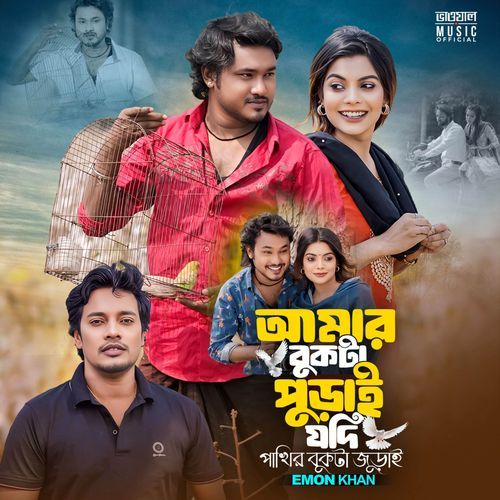 Amar Bukta Purai Jodi Pakhir Bukta Juray