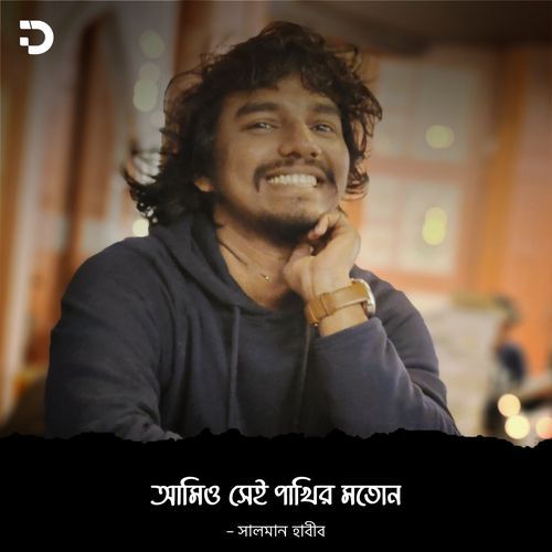 আমিও সেই পাখির মতোন