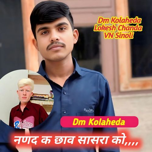 नणद क छाव सासरा को