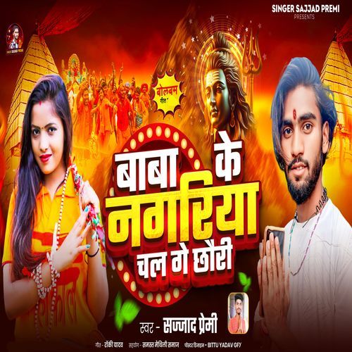 Baba Ke Nagariya Chal Ge Chhauri