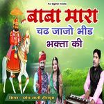 Baba mara chad jajo bhid bhakta ki