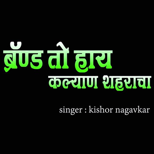 Brand To Hay Kalyan Shaharacha Dipesh Thone