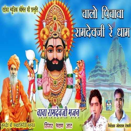 Chalo Pichava Ramdevji Re Dham