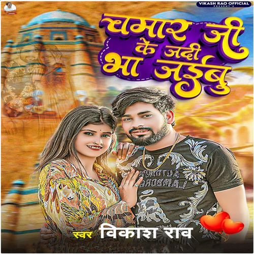 Chamar Ji Ke Jadi Bha Jaibu