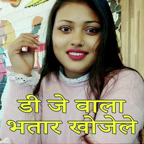 DJ Wala Bhatar Khojele (Bhojpuri Romantic Song)