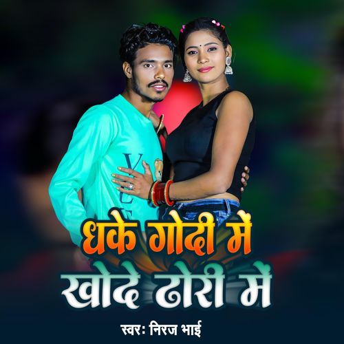 Dake Godi Me Khode Dhori Me
