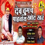 Dev Tumace  Pahatoya Khota Khare