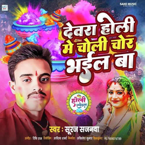 Devra Holi Me Choli Chor Bhail Ba