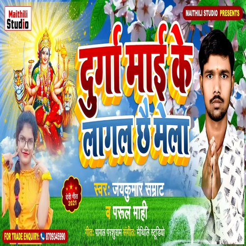 Durga Mai Ke Laagal Chhai Mela (Bhojpuri Song)