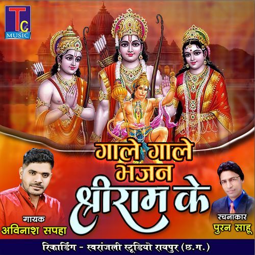 Gale Gale Bhajan Shreeram Ke