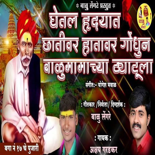 Ghetal Hrudayat Chhativar Gondhun Balumamachya Tyatula