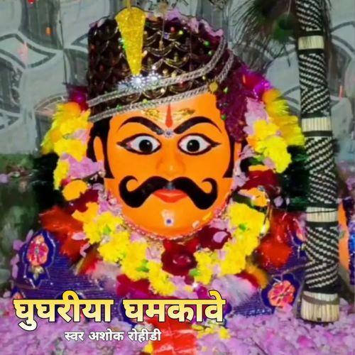 Ghughriya Ghumkavei