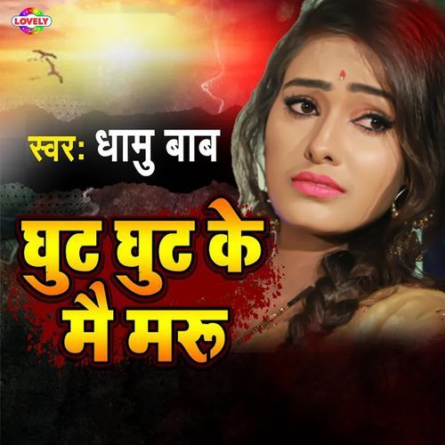 Ghut Ghut Ke Mai Maru