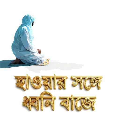 Haowar Shonge Dhoni Baje