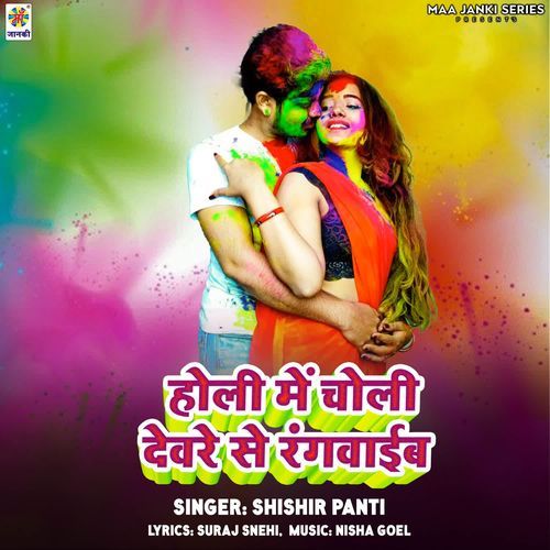Holi Me Choli Devre Se Rangwaib