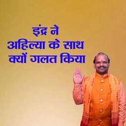Indra Ne Ahilya Ke Sath Kyun Galat Kiya