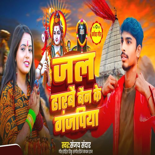 Jal Dharbe Bain Ke Gajpiya