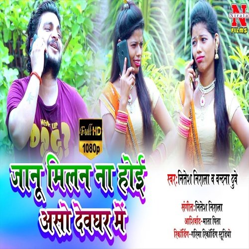 Janu Milan Na Hoi Aso Devghar me (Bhakti Song)