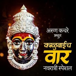 Kalubaich Vara Navratri Special