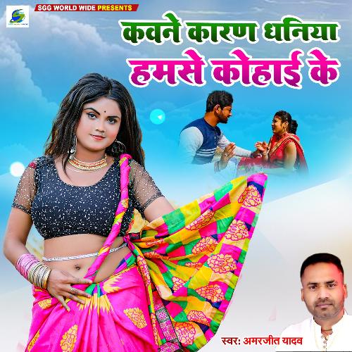 Kavane Karan Dhaniya Hamase Kohai Ke