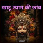 Khatu Shyam Ki Chhaanv
