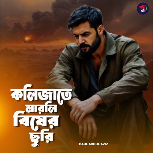 Kolijate Marli Bisher Churi