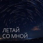 Летай со мной