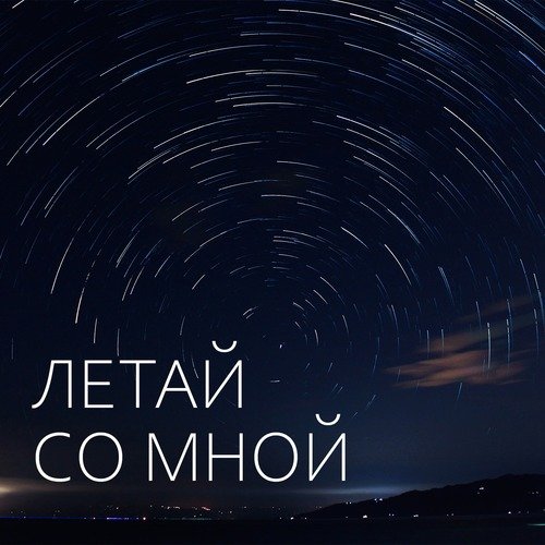 Летай со мной