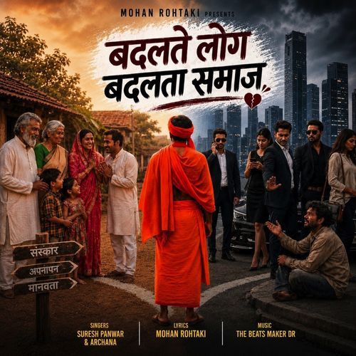 बदलते लोग बदलता समाज