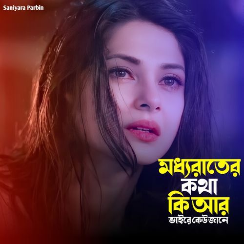 মধ্যরাতের কথা কি আর ভাইরে কেউ জানে