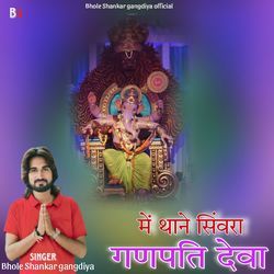 Me Thane Simera Ganpati Deva