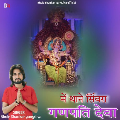 Me Thane Simera Ganpati Deva