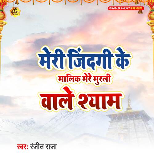 Meri Zindagi Ke Malik Mere Murli Wale Shyam cover art