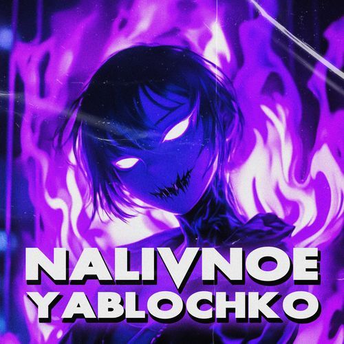 NALIVNOE YABLOCHKO