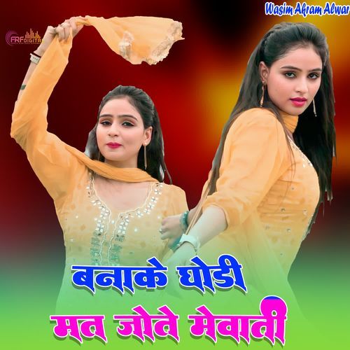 बनाके घोड़ी मत जोते मेवाती