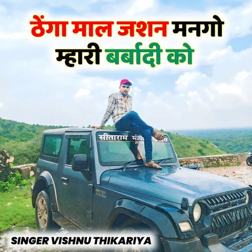 ठेंगा माल जशन मनगो म्हारी बर्बादी को