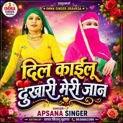 दिल काईलू दूखारी मेरी जान