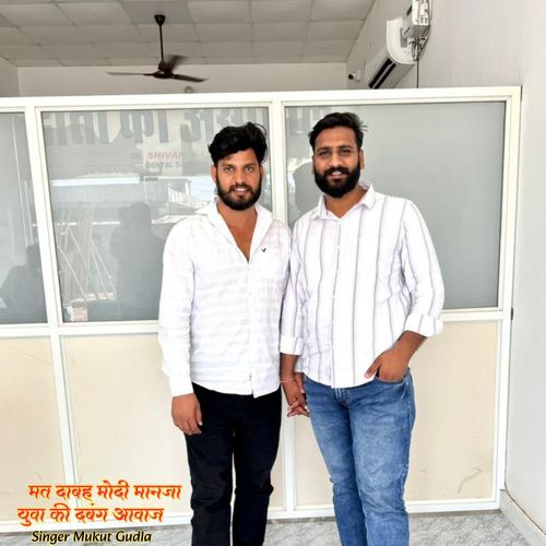 मत दाबह मोदी मानजा युवा की दबंग आवाज
