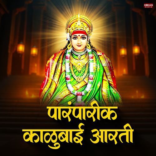 Paramparik Kalubai Aarti
