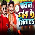 Pawan Bhaiya Ke Jitaw