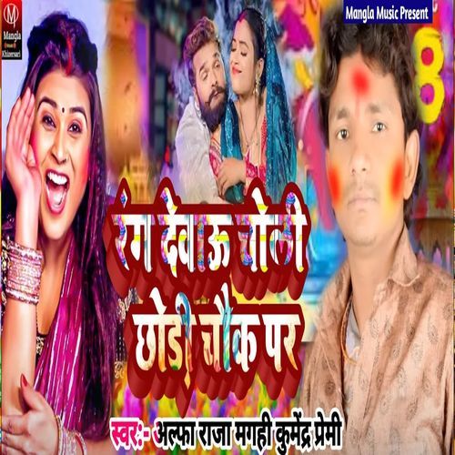Rang Debau Chholi Chhoudi Chhouk par